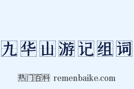 九华山游记组词是什么意思的图片